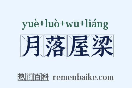 月落屋梁是什么意思的图片
